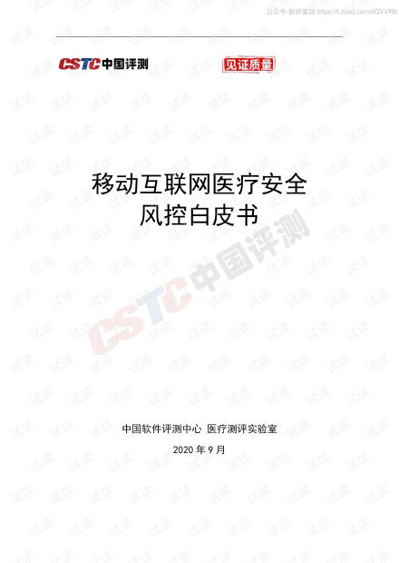 中国评测 互联网医疗行业 移动互联网医疗安全风控白皮书精品报告2020.pdf