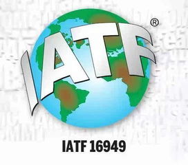 IATF 16949认证体系推行步骤