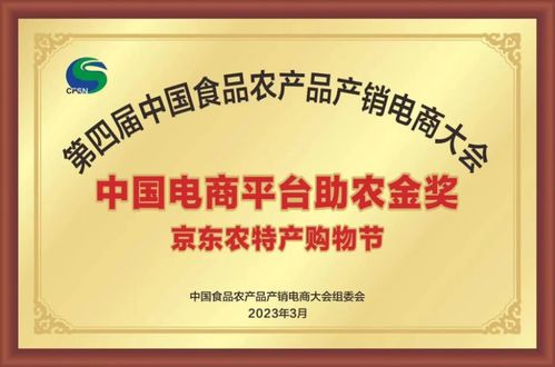 京东集团荣获中国电商平台助农金奖,助力超2000个农特产地及产业带产品走进千万家