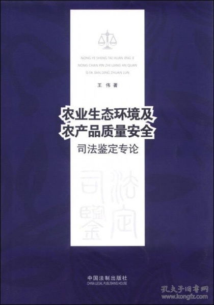 农业生态环境及农产品质量安全司法鉴定专论