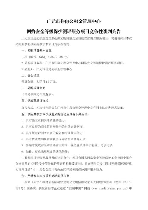 网络安全等级保护测评服务项目竞争性谈判公告