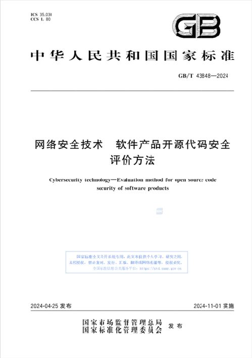 网络安全技术 软件产品开源代码安全评价方法 国家标准宣贯会圆满召开